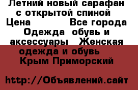 Летний новый сарафан с открытой спиной › Цена ­ 4 000 - Все города Одежда, обувь и аксессуары » Женская одежда и обувь   . Крым,Приморский